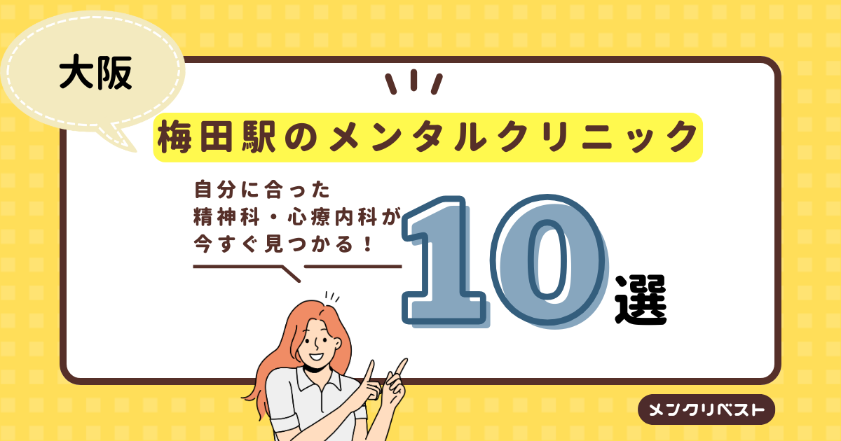 梅田駅周辺のメンタルクリニック（心療内科・精神科）おすすめ10選の口コミと特徴